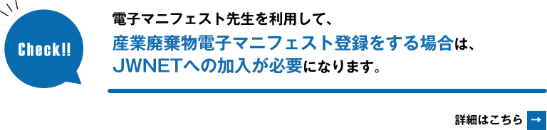 電子マニフェスト登録にはJWNETへの加入が必要