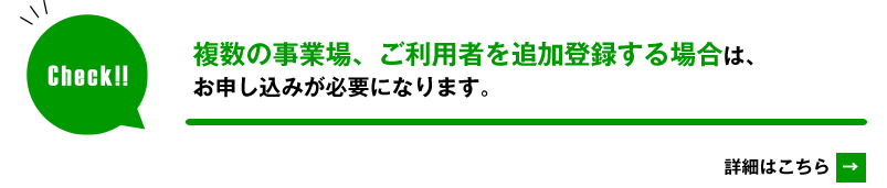 複数の事業所登録には追加登録が必要