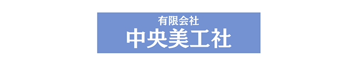 有限会社中央美工社