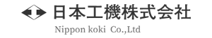 日本工機株式会社