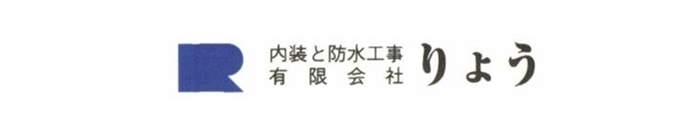 内装と防水工事有限会社りょう"