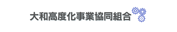 大和高度化事業協同組合