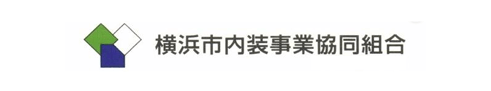 横浜市内装事業協同組合