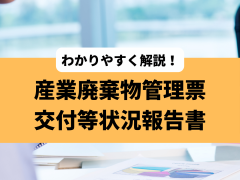 産業廃棄物管理票交付等状況報告書