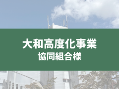 大和高度化事業協同組合