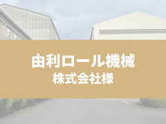 由利ロール機械株式会社