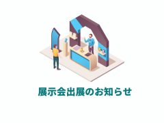 展示会出展のお知らせ