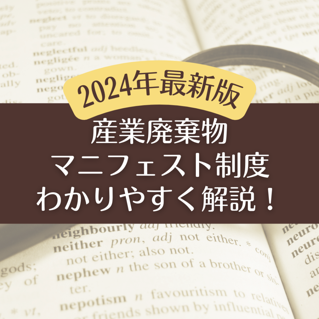 産業廃棄物マニフェスト制度