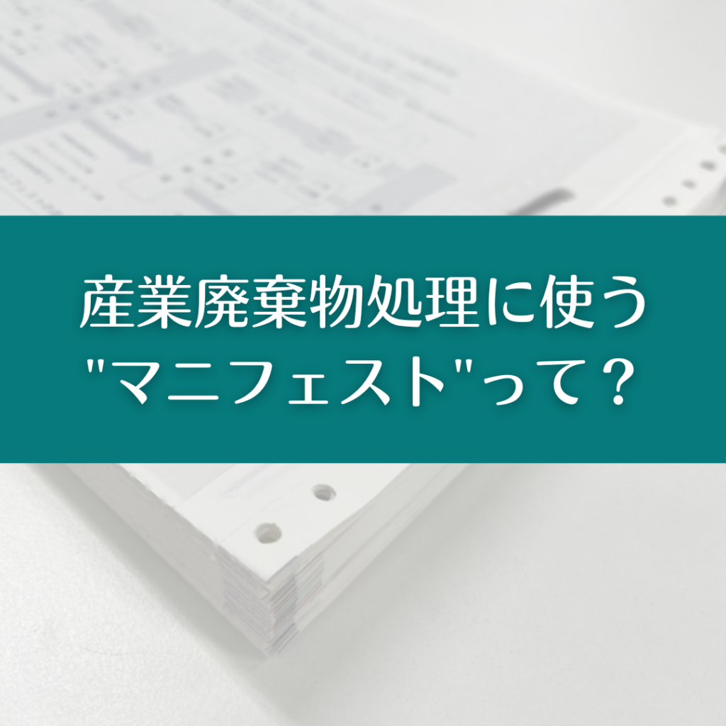 産業廃棄物マニフェストとは