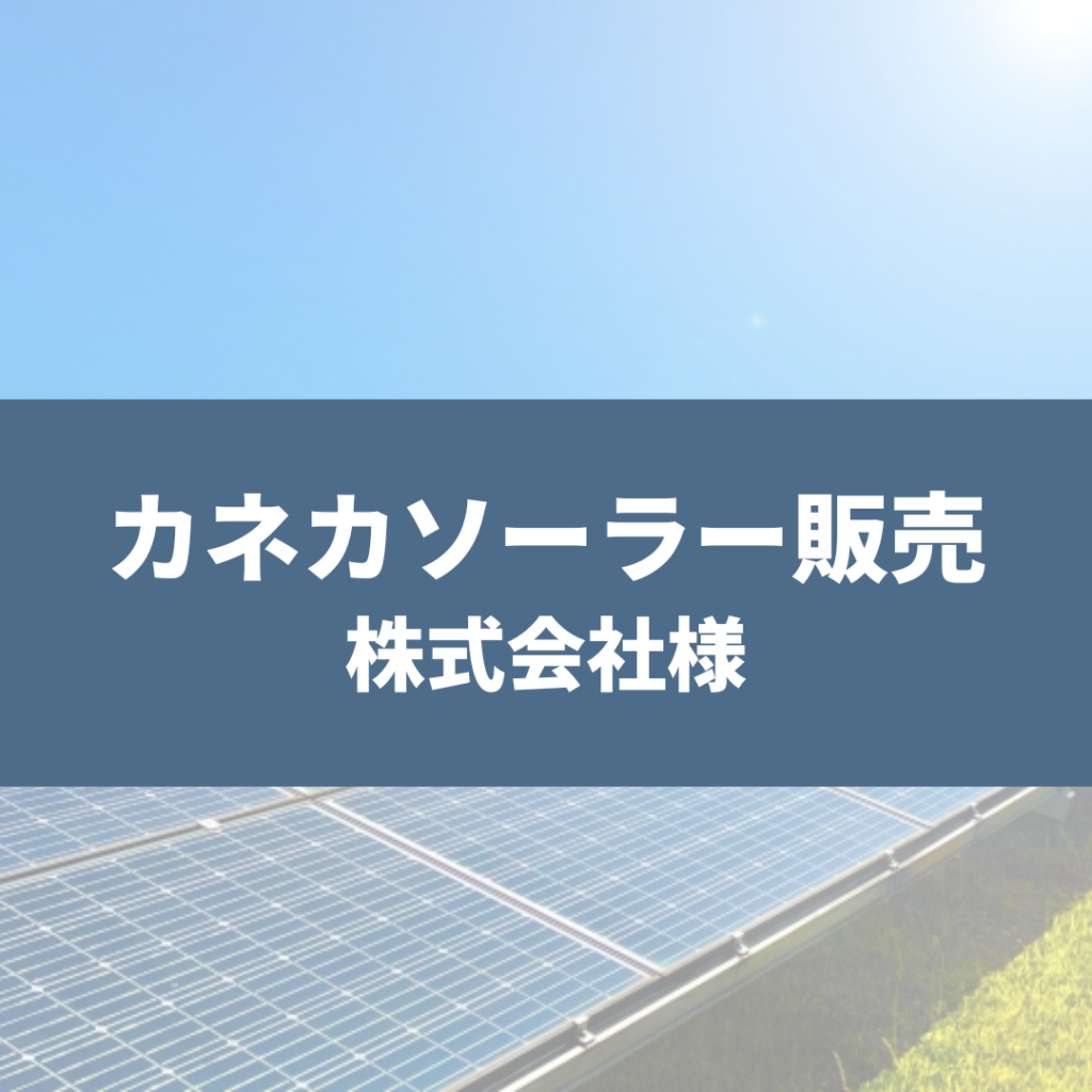 電子マニフェスト先生　導入事例　カネカソーラー販売