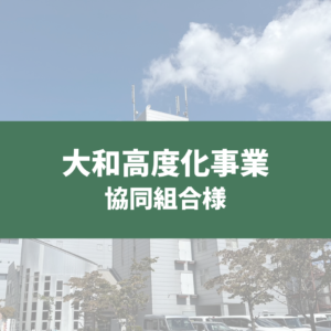 電子マニフェスト先生　導入事例　大和高度化事業協同組合