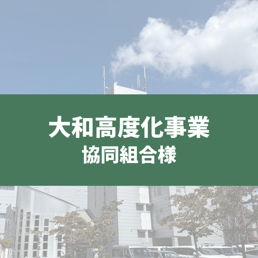 電子マニフェスト先生　導入事例　大和高度化事業協同組合