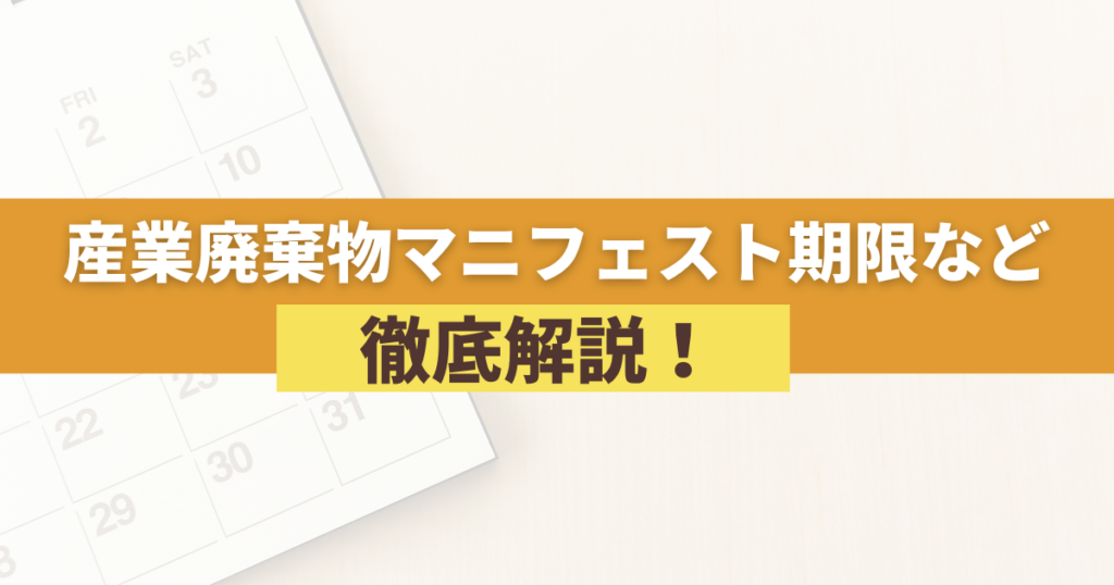 産業廃棄物マニフェスト期限