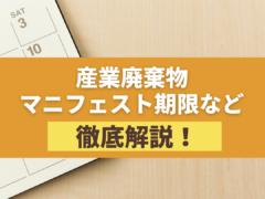 産業廃棄物マニフェスト期限