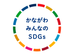 かながわみんなのＳＤＧｓ