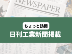 日刊工業新聞