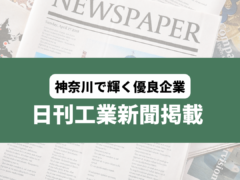 日刊工業新聞　神奈川県特集