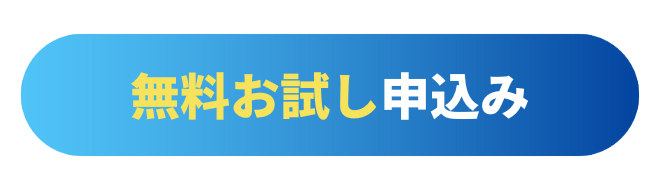 無料お試し申込み