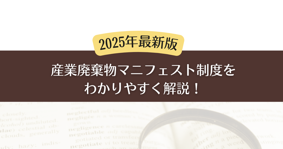 2026年最新版】産業廃棄物マニフェスト制度を「わかりやすく」解説